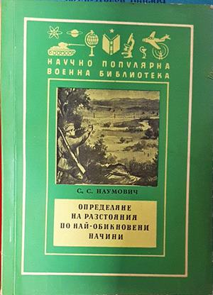 Определяне на разстояния по най-обикновени начини - корица