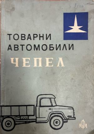 Товарни автомобили "Чепел" (2896)