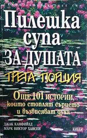 Пилешка супа за душата. Трета порция