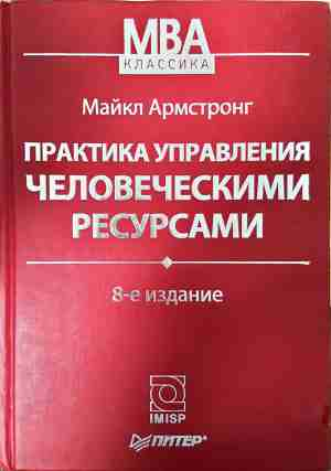 Практика управления человеческими ресурсами - Майкл Армстронг