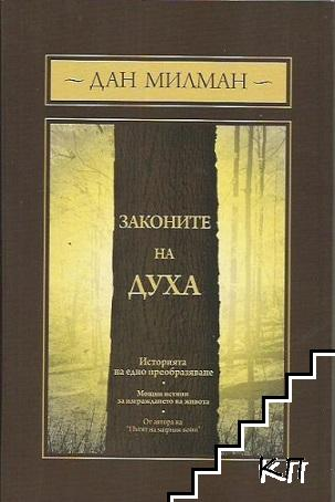 Корица на Законите на духа