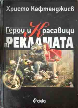 Герои и красавици в рекламата - Христо Кафтанджиев