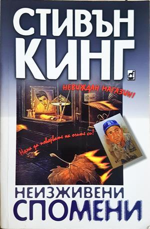 Неизживени спомени - Стивън Кинг