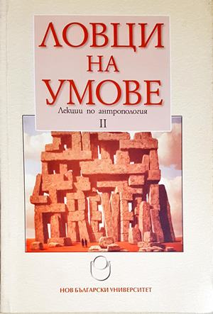 Ловци на умове. Лекции по антропология II - Съставители М. Елчинова, О. Тодоров (288)