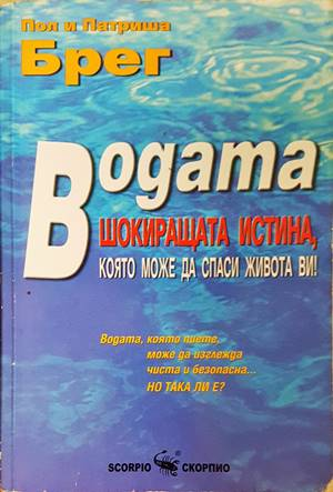 Водата - шокиращата истина - Пол и Патриша Брег