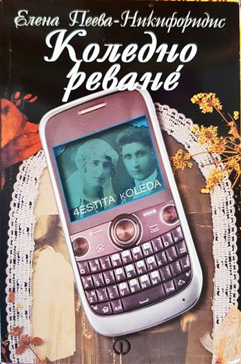 Коледно реване (2129)