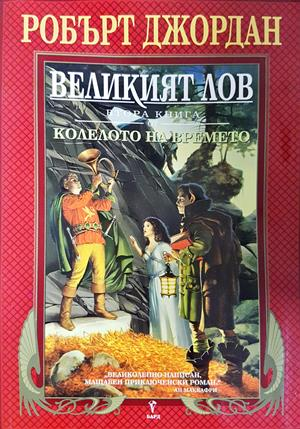 Колелото на времето. Книга 2: Великият лов (3253)