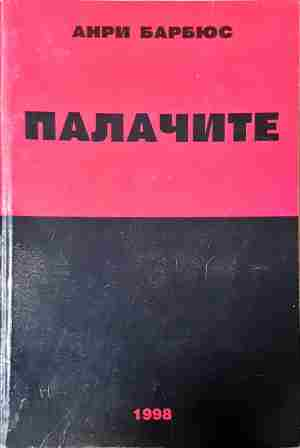 Палачите (2438)