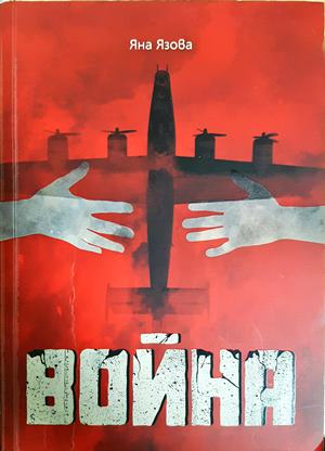 Война - Яна Язова