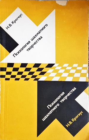 Психология шахматного творчества - Н. В. Крогиус