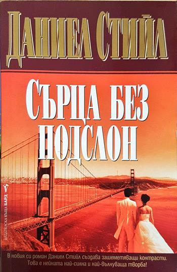 Сърца без подслон (2011)
