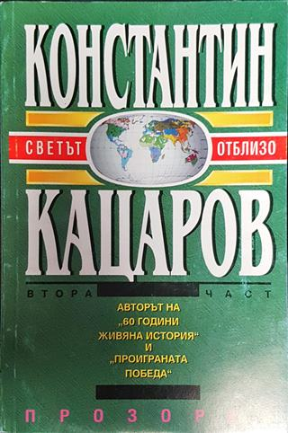 Светът отблизо. Част 2