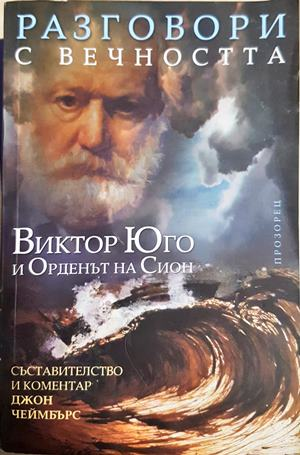Разговори с вечността: Виктор Юго и Орденът на Сион
