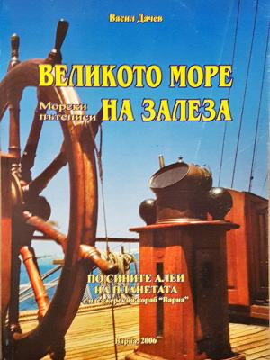 Великото море на залеза - корица