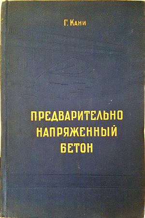 Предварительно напряженный бетон - Г. Кани - 1958