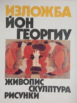 Изложба Йон Георгиу