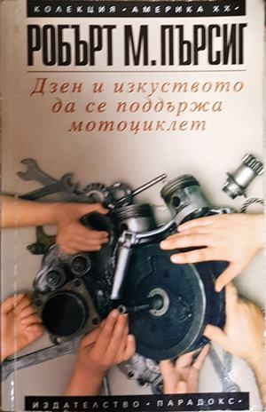 Дзен и изкуството да се поддържа мотоциклет - Робърт М. Пърсиг