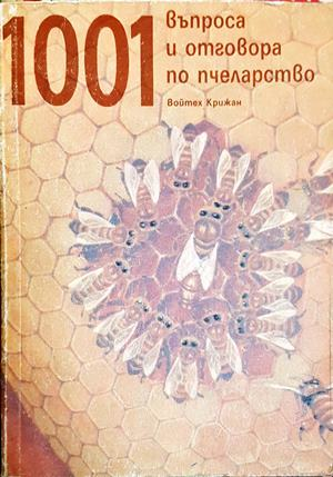 1001 въпроса и отговора по пчеларство - Войтех Крижан