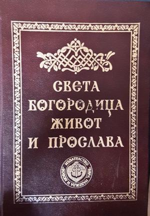Света Богородица - живот и прослава (1752)