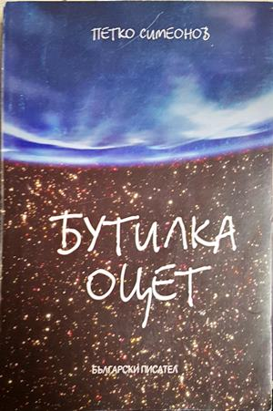 Бутилка оцет – Петко Симеонов, корица