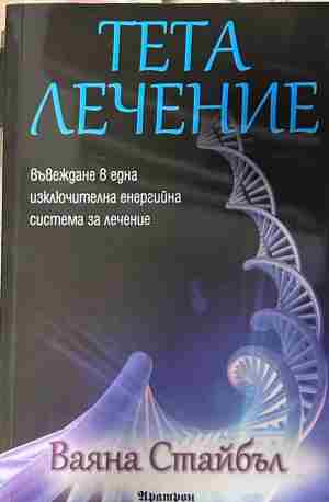Корица на „Тета лечение“ от Ваяна Стайбъл