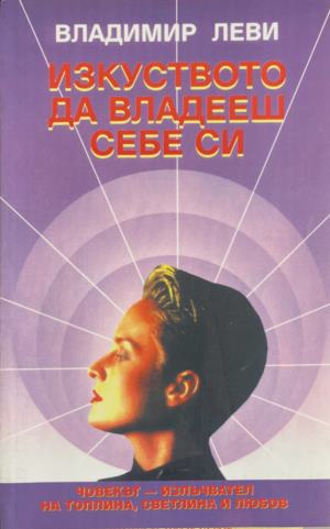 Корица на Изкуството да владееш себе си от Владимир Леви