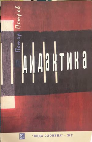 Дидактика — Петър Петров