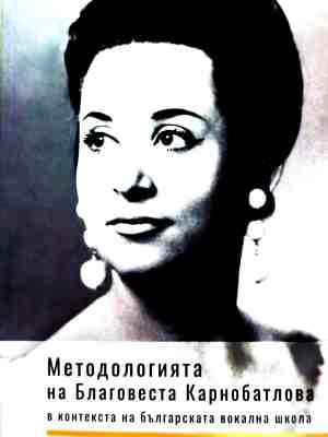 Методологията на Благовеста Карнобатлова в контекста на българската вокална школа