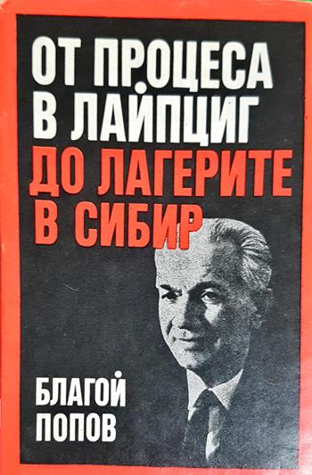 От процеса в Лайпциг до лагерите в Сибир (2847)