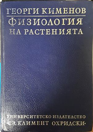 Физиология на растенията - Георги Кименов