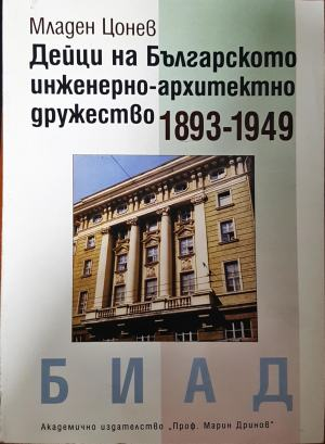 Дейци на Българското инженерно-архитектно дружество 1893-1949 - корица