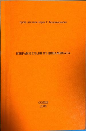 Корица на „Избрани глави от динамиката“; подадена година 2006, на корицата се вижда 2008.