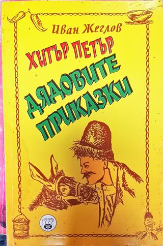 Хитър Петър. Дядовите приказки (1764)