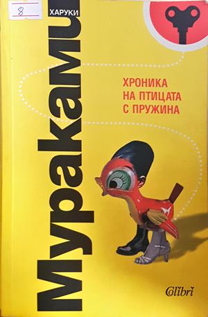 Хроника на птицата с пружина (4712)