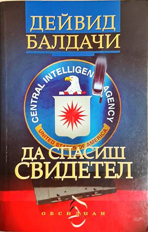 Да спасиш свидетел - Дейвид Балдачи