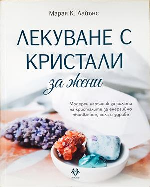 Лекуване с кристали за жени – Марая К. Лайънс