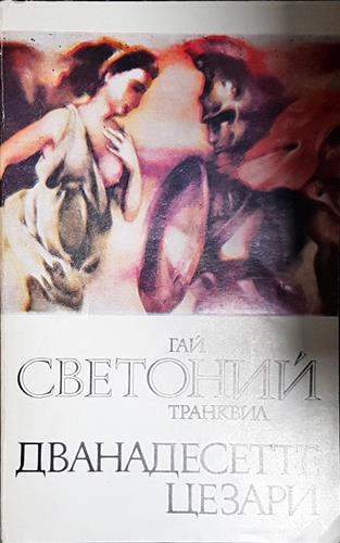 Дванадесетте цезари