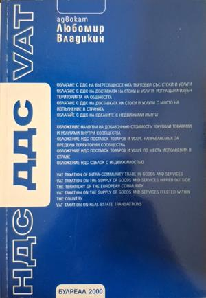 ДДС / НДС / VAT - Любомир Владикин
