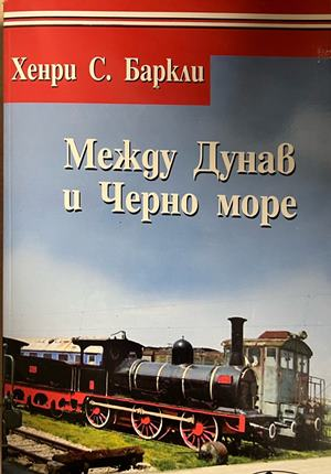 Между Дунав и Черно море - Хенри С. Баркли