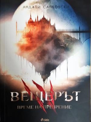 Вещерът. Книга 4: Време на презрение (3109)