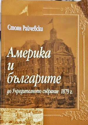 Америка и българите до Учредителното събрание 1879 г. - Стоян Райчевски