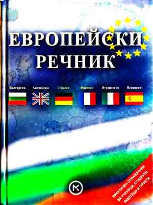 Европейски речник