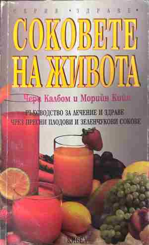 Корица на „Соковете на живота“