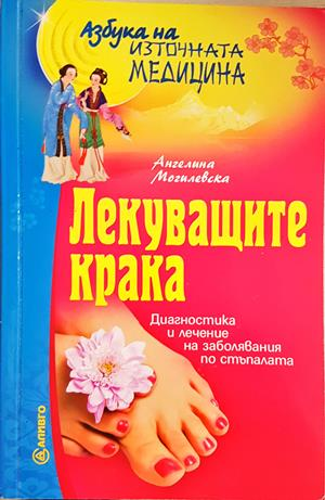 Лекуващите крака - Ангелина Могилевска