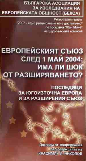 Европейският съюз след 1 май 2004