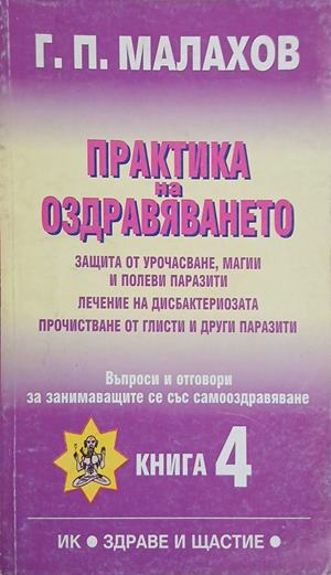 Практика на оздравяването. Книга 4 – Генадий Малахов, корица на книгата