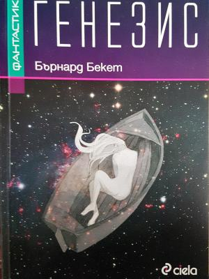 Генезис (3118)