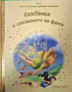 Златна колекция Кн. 46 Камбанка и спасяването на феите корица