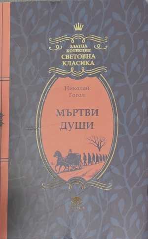 Мъртви души - Николай Гогол