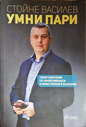 Умни пари - Стойне Василев
